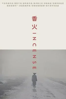 香火[电影解说]在线观看