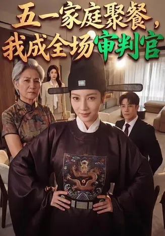 五一家庭聚餐，我成全场审判官在线观看