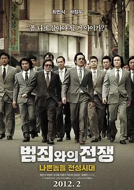 与犯罪的战争：坏家伙的全盛时代 범죄와의 전쟁 나쁜놈들 전성시대[电影解说]在线观看