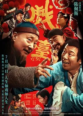 戏台2025在线观看