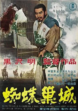 蜘蛛巢城 蜘蛛巣城[电影解说]在线观看