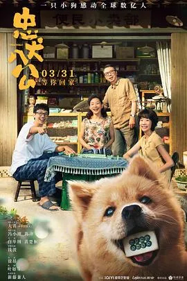 忠犬八公[电影解说]在线观看