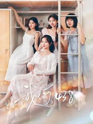 我们438在线观看