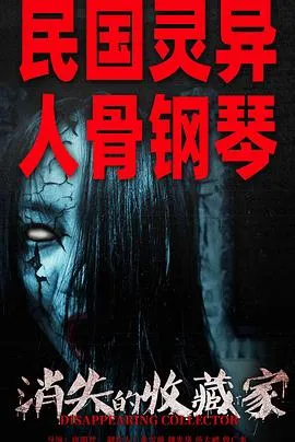 消失的收藏家[预告片]在线观看