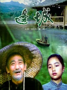 边城[电影解说]在线观看