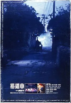 搭错车[电影解说]在线观看