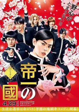 帝一之国 帝一の國[电影解说]在线观看