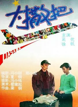 大撒把[电影解说]在线观看