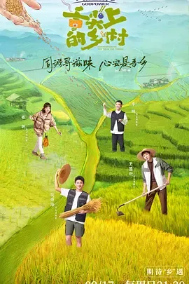舌尖上的乡村在线观看