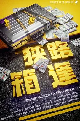 狭路“箱”逢在线观看