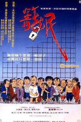 笼民 籠民[电影解说]在线观看