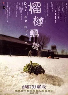 榴莲飘飘 榴槤飄飄[电影解说]在线观看