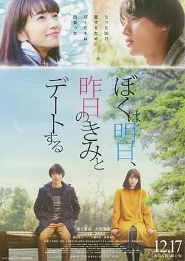 明日的我与昨日的你约会 ぼくは明日、昨日のきみとデートする[电影解说]在线观看