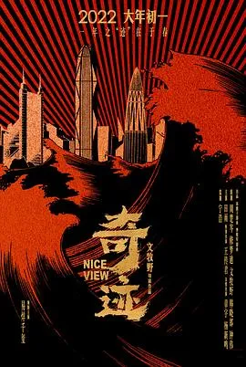 奇迹[电影解说]在线观看
