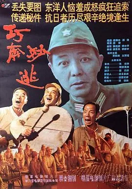 巧奔妙逃[电影解说]在线观看