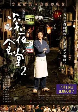 深夜食堂2 続・深夜食堂[电影解说]在线观看