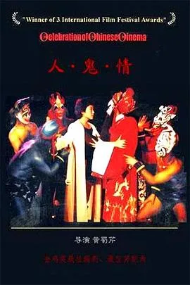人·鬼·情[电影解说]在线观看