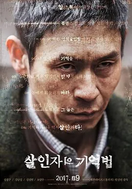 杀人者的记忆法 살인자의 기억법[电影解说]在线观看