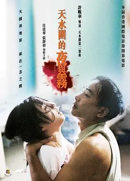 天水围的夜与雾 天水圍的夜與霧[电影解说]在线观看
