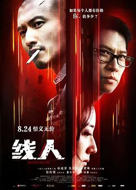 线人 綫人[电影解说]在线观看