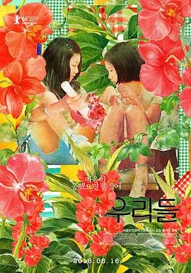 我们的世界 우리들[电影解说]在线观看