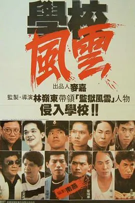 学校风云 學校風雲[电影解说]在线观看