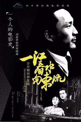 一江春水向东流 一江春水向東流[电影解说]在线观看