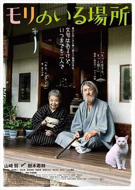 有熊谷守一在的地方 モリのいる場所[电影解说]在线观看
