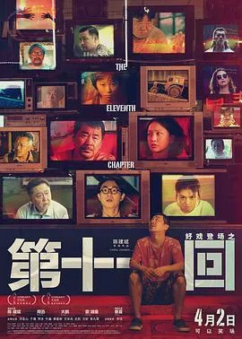 第十一回[电影解说]在线观看