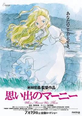 记忆中的玛妮 思い出のマーニー[电影解说]在线观看