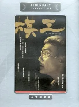棋王[电影解说]在线观看