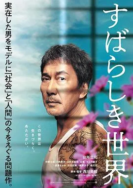 美好的世界 すばらしき世界[电影解说]在线观看