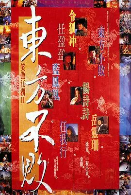 笑傲江湖2:东方不败国语在线观看