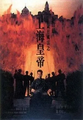 岁月风云之上海皇帝[电影解说]