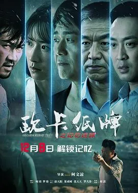 欧卡纸牌之记忆迷踪[预告片]在线观看
