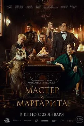 大师与玛格丽特 Мастер и Маргарита[预告片]在线观看