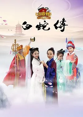 小戏骨：白蛇传[电影解说]在线观看