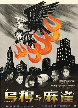 乌鸦与麻雀 烏鴉与麻雀[电影解说]在线观看