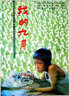 我的九月[电影解说]在线观看