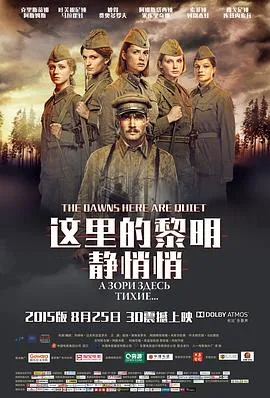 这里的黎明静悄悄 А зори здесь тихие...[电影解说]在线观看