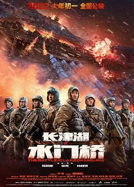 长津湖之水门桥[电影解说]在线观看