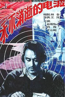 永不消逝的电波[电影解说]在线观看