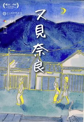 又见奈良[电影解说]在线观看