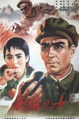 英雄儿女[电影解说]在线观看