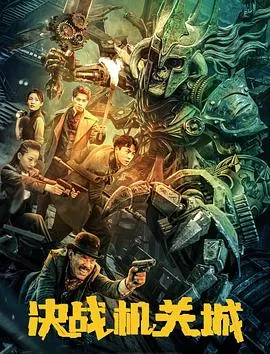 决战机关城在线观看