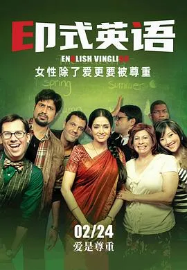 印式英语 English Vinglish[电影解说]在线观看