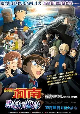 名侦探柯南：黑铁的鱼影 名探偵コナン 黒鉄の魚影[预告片]在线观看