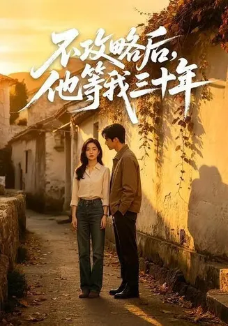 不攻略后,他等我三十年在线观看