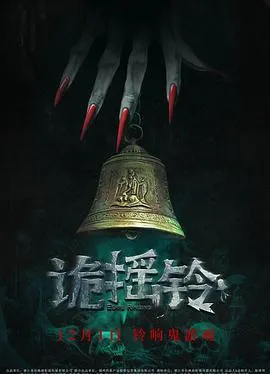 诡摇铃[预告片]在线观看