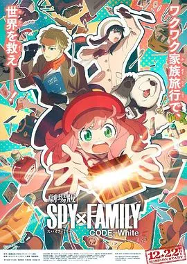 间谍过家家 代号：白 SPY×FAMILY CODE White[预告片]在线观看